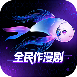全民作漫剧app