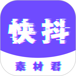 快抖素材君app