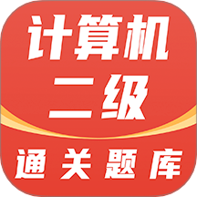计算机二级通关题库app