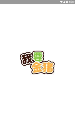 我要金猪app图1