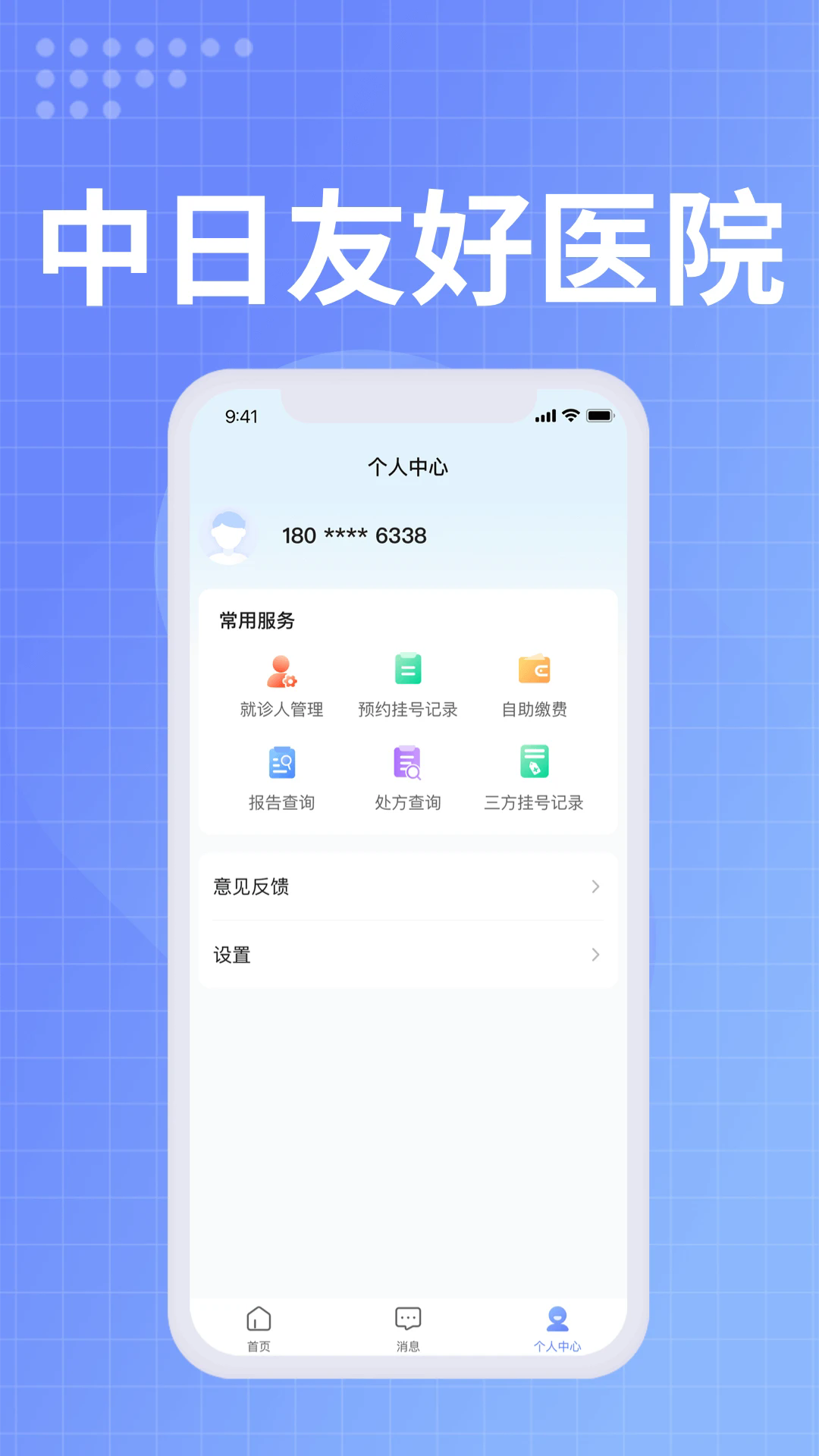 中日友好医院app图2