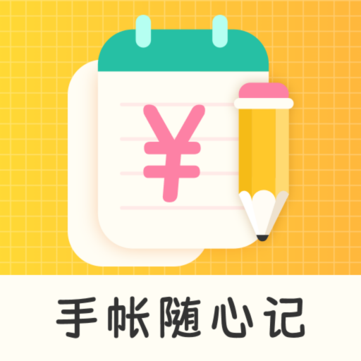 手帐随心记app