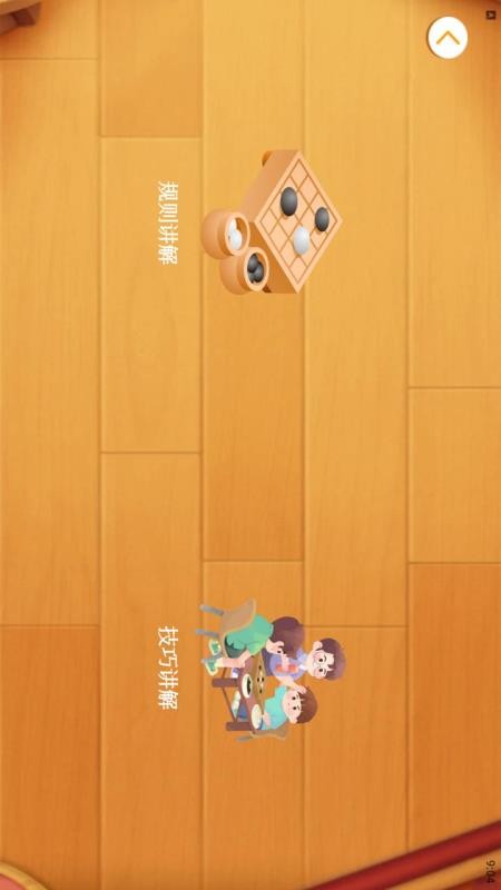 宝宝学围棋app图3
