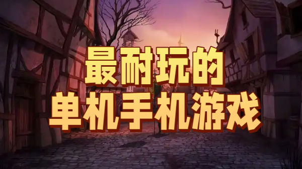最耐玩的单机手机游戏