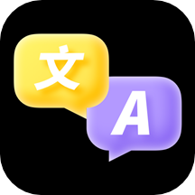中英文翻译智能王app