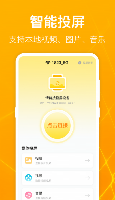 一键万能电视投屏app图3