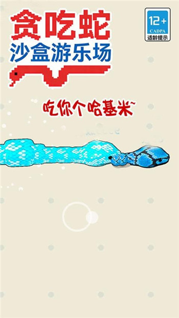 贪吃蛇沙盒游乐场游戏图3