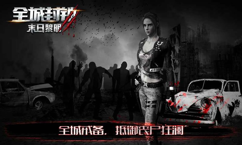 全城封锁游戏4399版图3