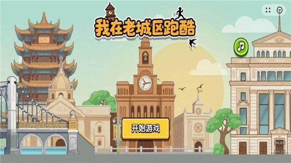 我在老城区跑酷游戏图1