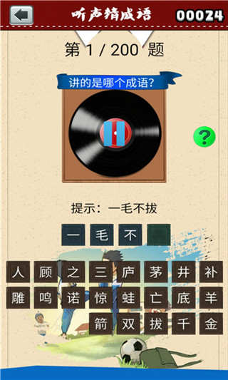 听声猜成语手游图1