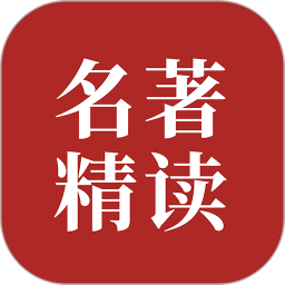 双语名著精读app