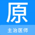 主治医师原题库软件