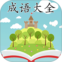 成语大全app