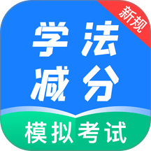 学法减分自习室手机版