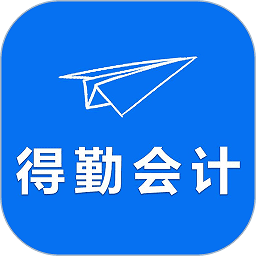 得勤会计app
