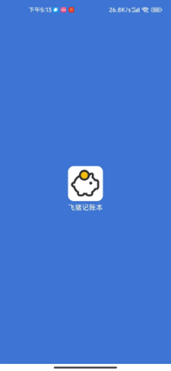 飞猪记账本app图2