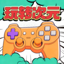 玩转次元app