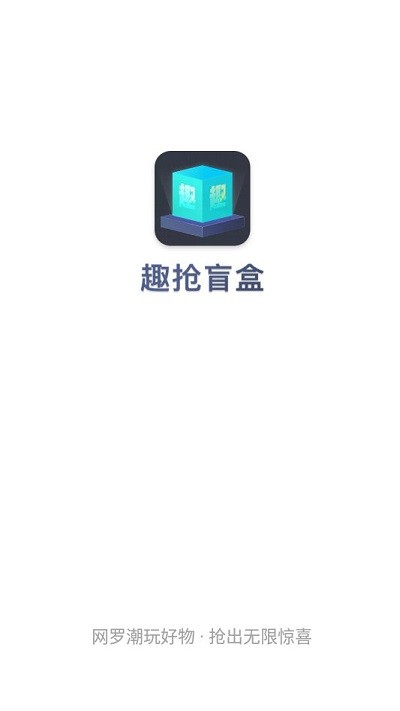 趣抢盲盒软件图1