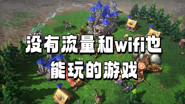 没有流量和wifi也能玩的游戏