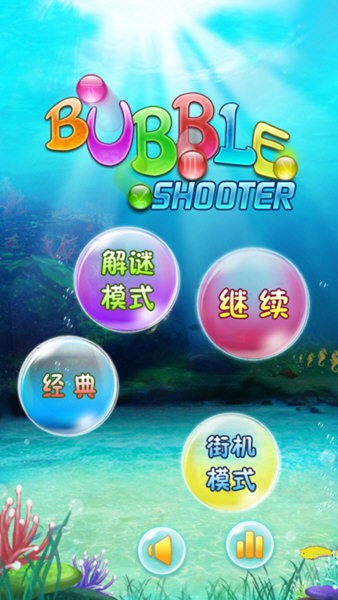 海底泡泡龙图3