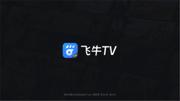 飞牛影视tv版图1