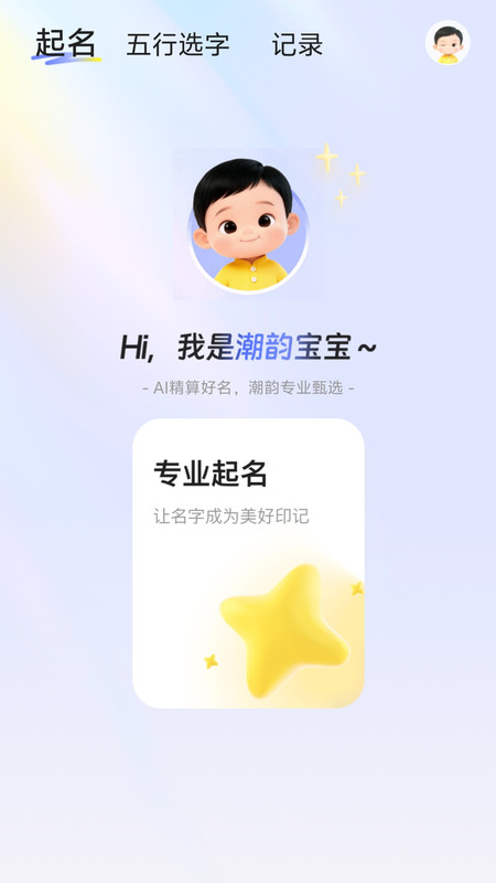 潮韵起名取名app图2
