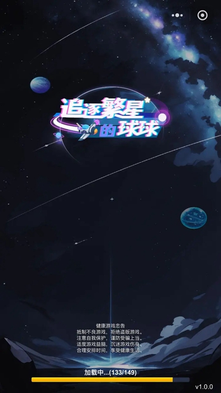 追逐繁星的球球手游图1