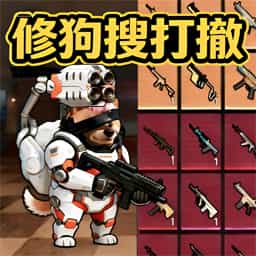 狗狗地铁突围游戏