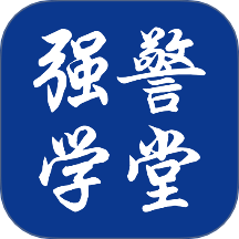 强警学堂app
