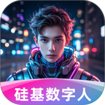 硅基数字人官网版