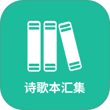 诗歌本汇集app
