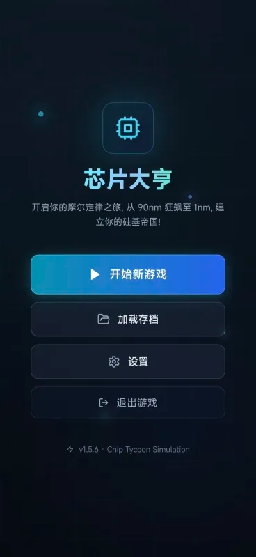 芯片大亨游戏图3