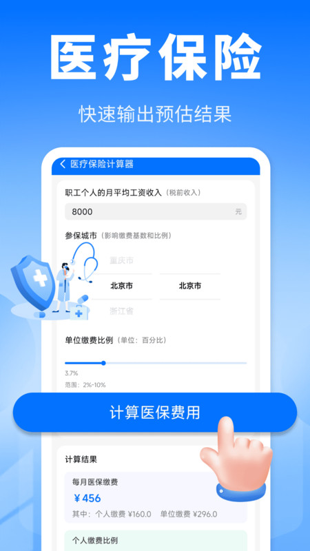 全能社保计算助手app图2