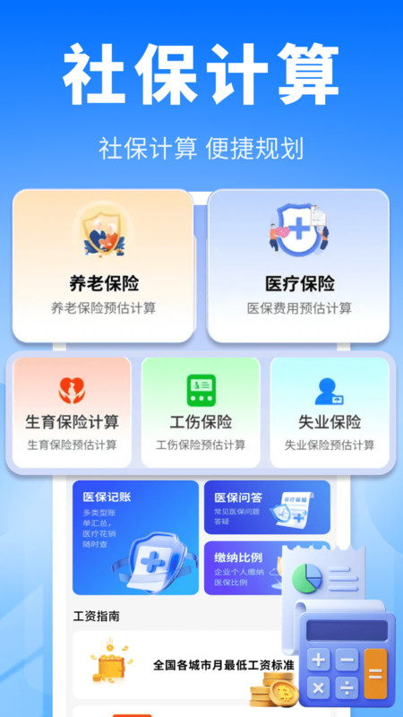 全能社保计算助手app图1
