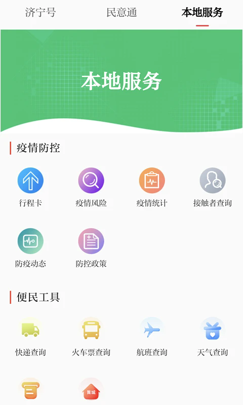掌上济宁app图2