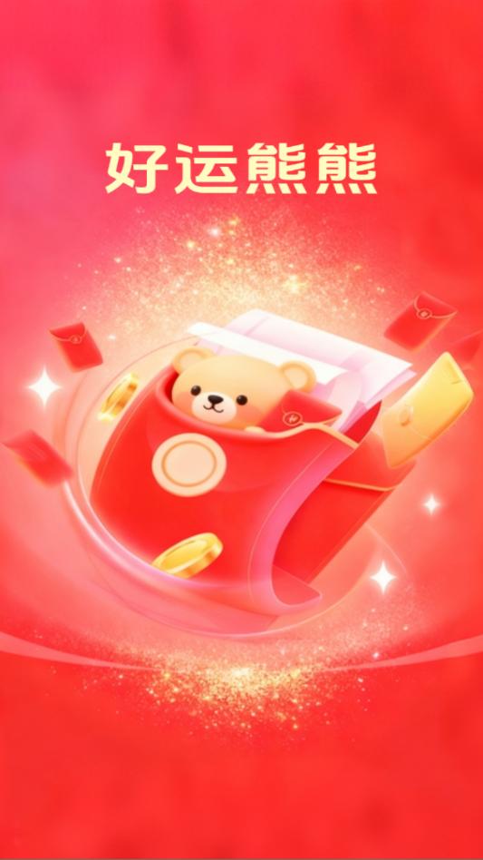 好运熊熊app图2