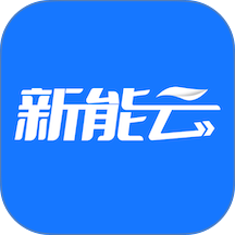 新能云app