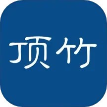 顶竹官网版