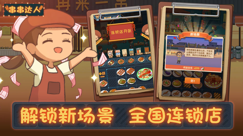 串串达人游戏图1