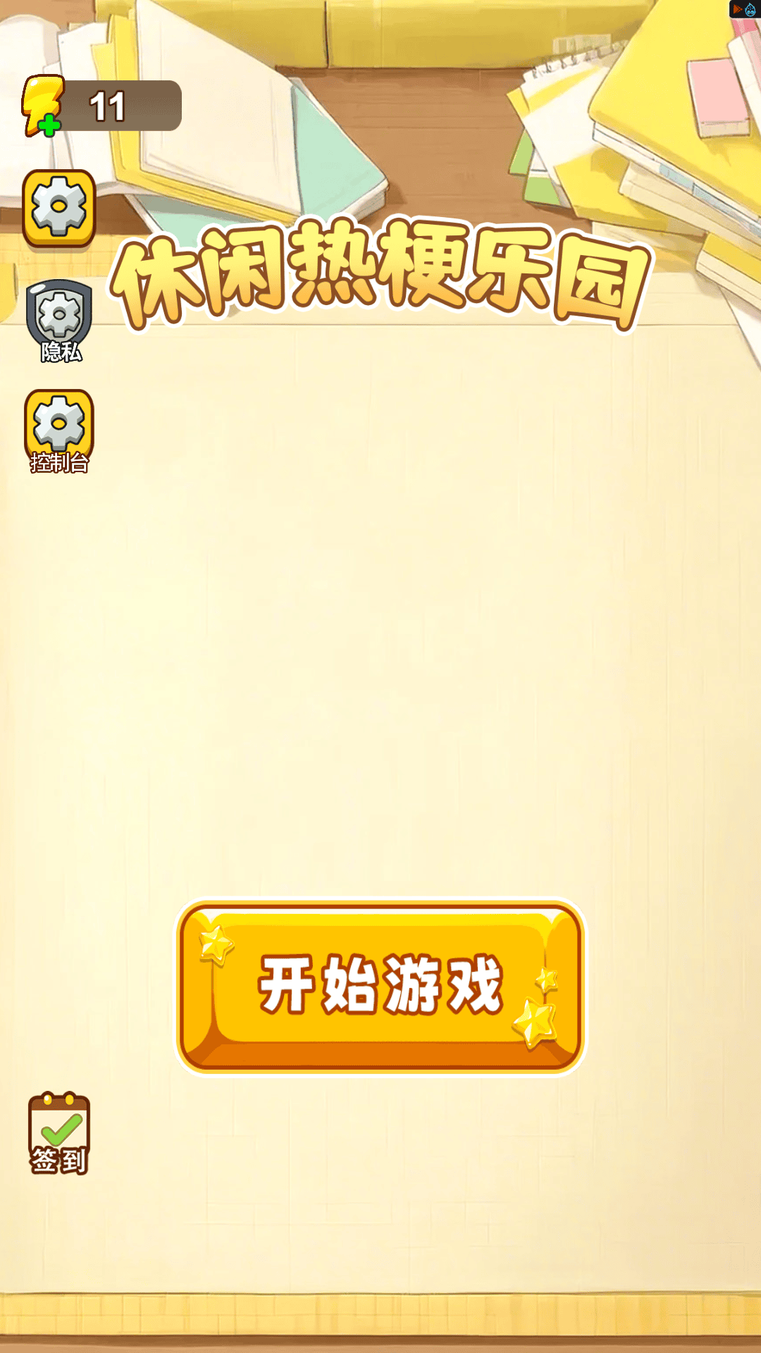 休闲热梗乐园游戏图3