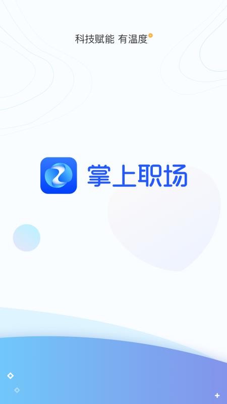 掌上职场软件图1