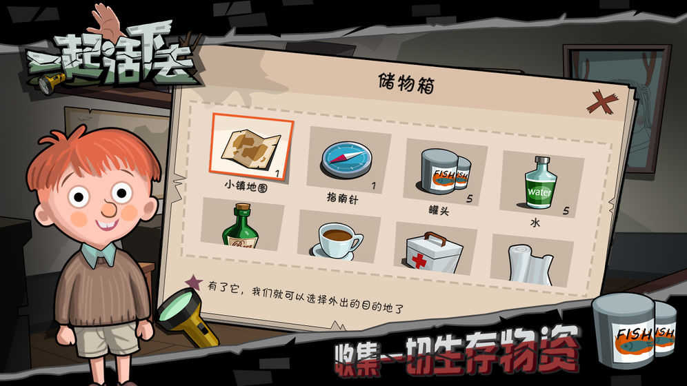 一起活下去游戏图3