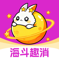 海斗趣消app