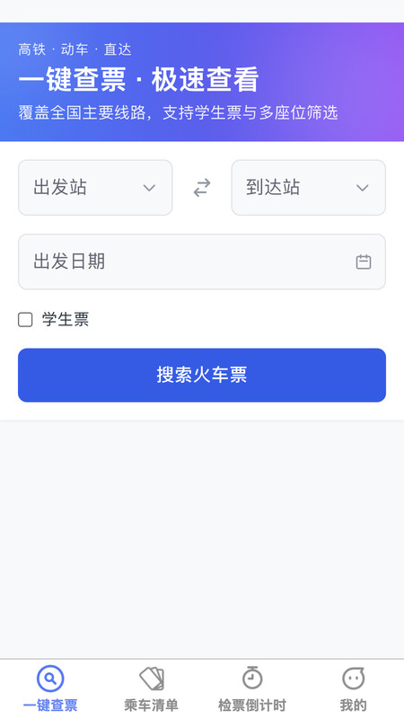 高铁票价秒查询app图4