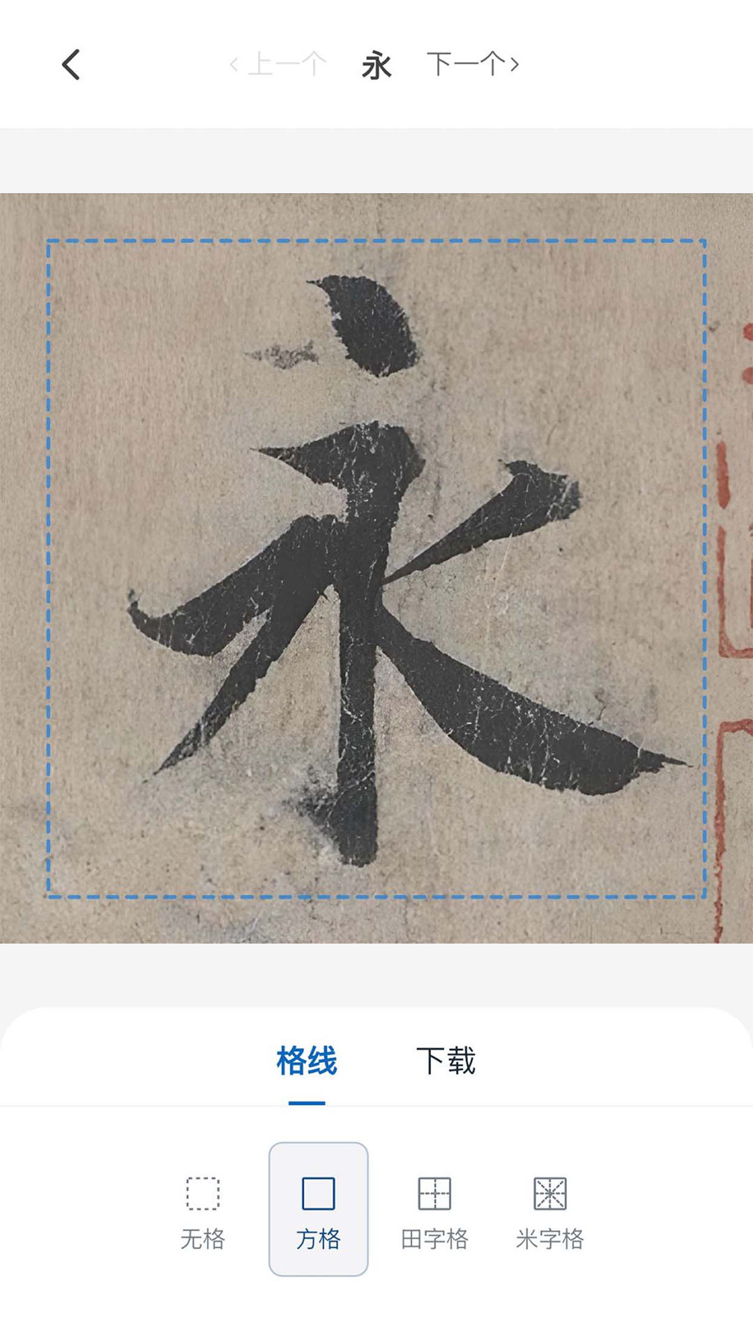 墨辅书法手机版图2