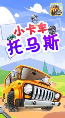 小卡车托马斯游戏图2