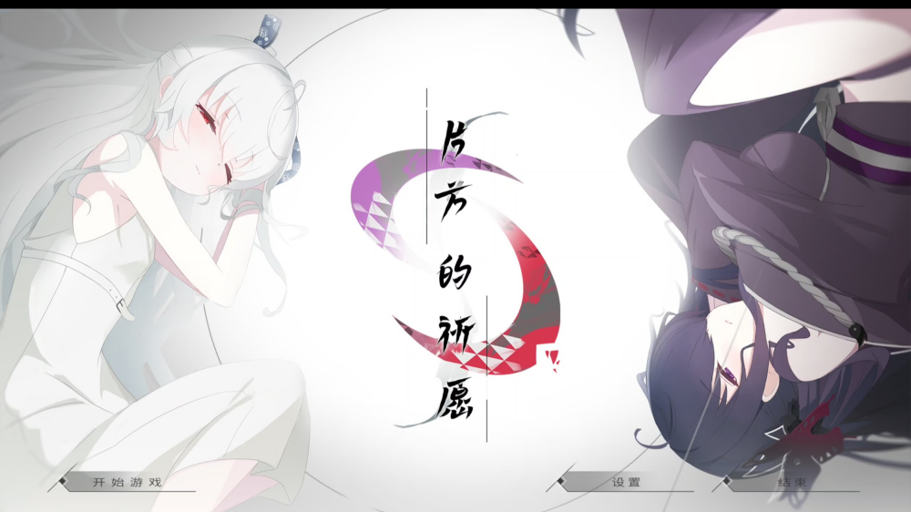 片方的祈愿游戏图3