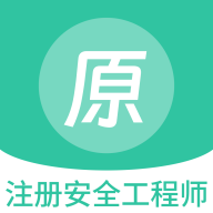 注册安全工程师原题库app
