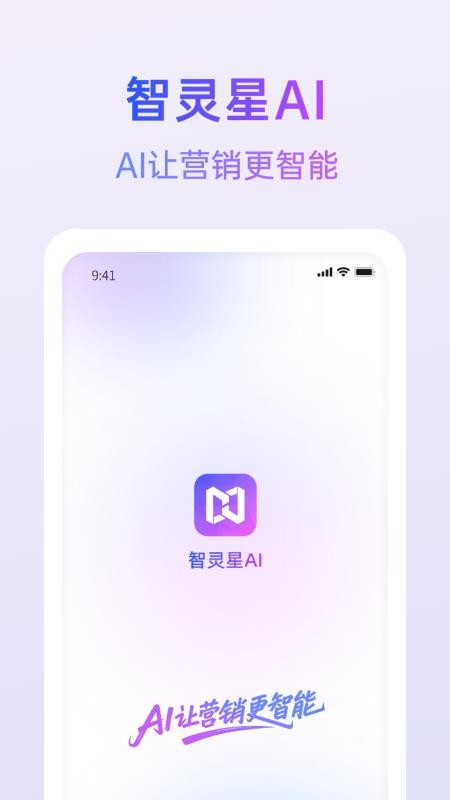 智灵星AI软件图1
