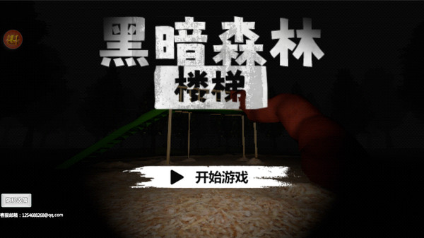 黑暗森林楼梯游戏图2